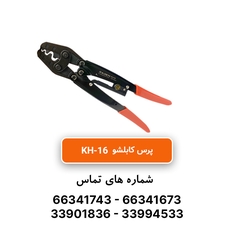 پرس کابلشو جغجغه ای رادن مدل RADEN KH16