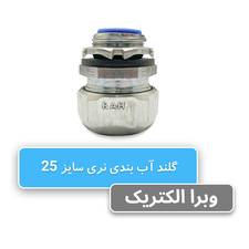 گلند آب بندی نری سایز 25 رهورد خراسان