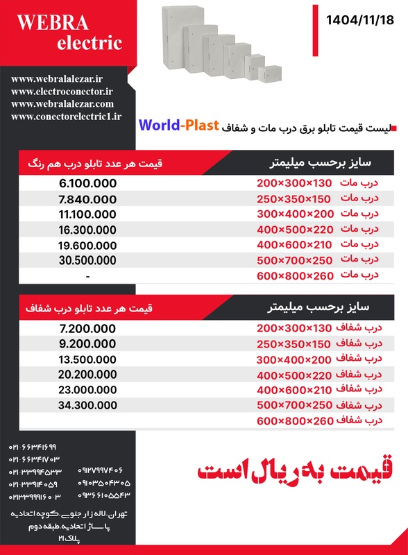 لیست قیمت تابلو برق ورد پلاست