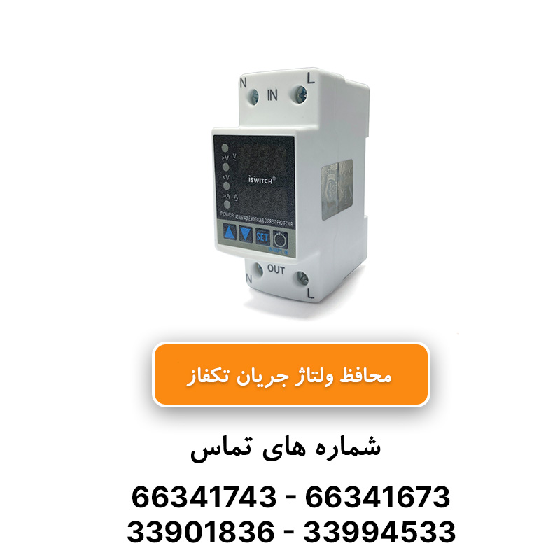 محافظ ولتاژ جریان تک فاز 63 آمپر آی سوئیچ