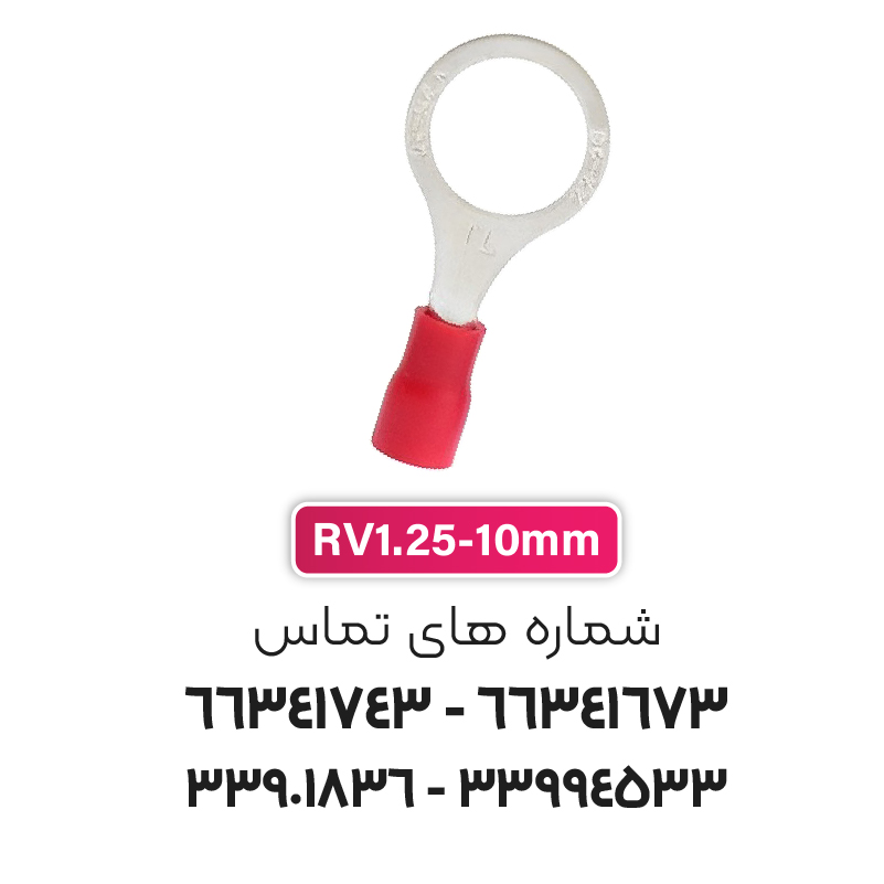 سرسیم حلقوی مدل RV1.25-10 برند W&E