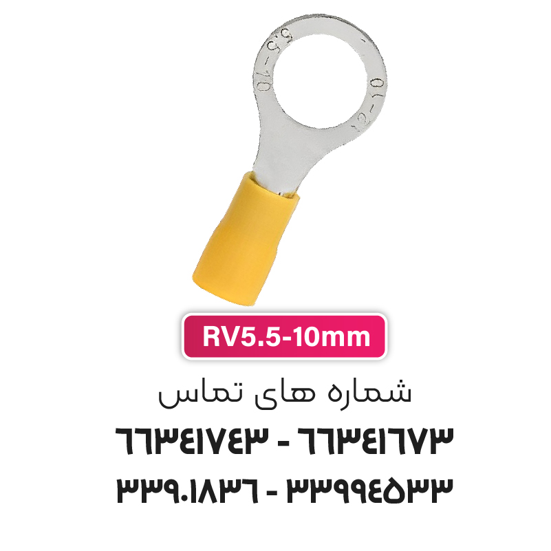 سرسیم حلقوی مدل RV5.5-10 برند W&E