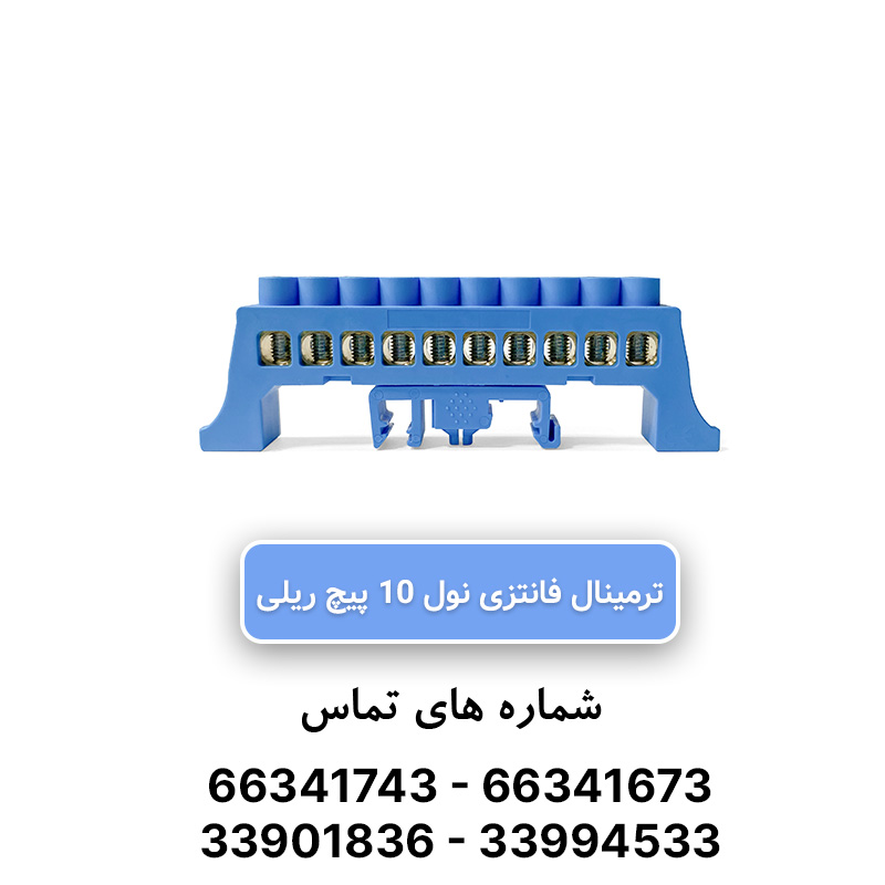 شینه نول ریلی 10 پیچ W&E