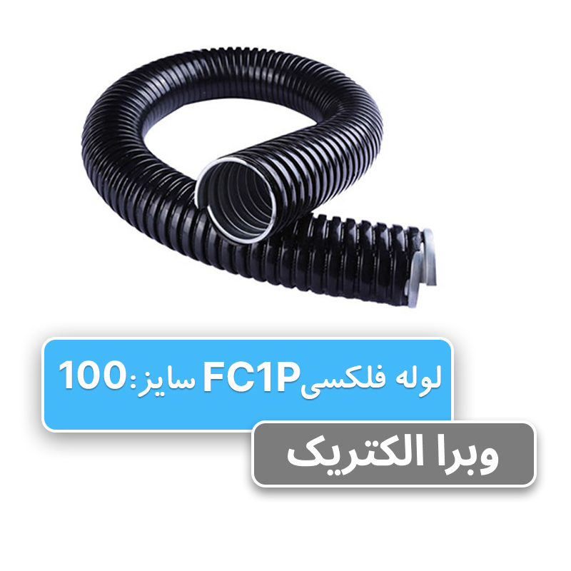 لوله فلکسی روکشدار سایز 100 رهورد خراسان (FC1P)