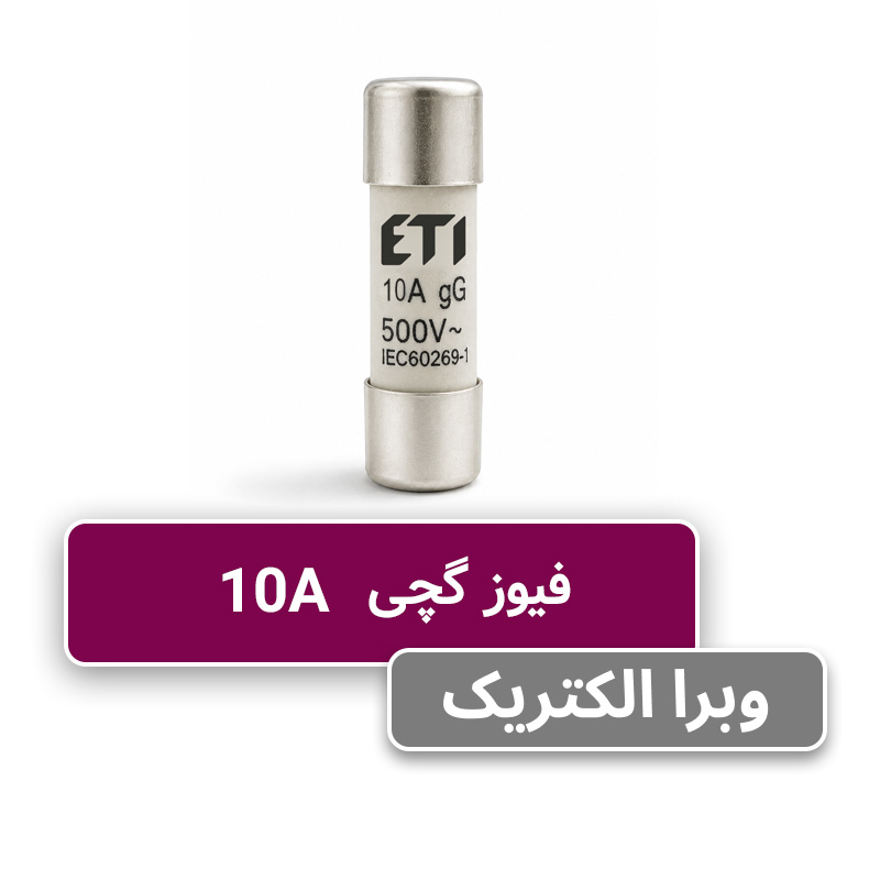 فیوز استوانه ای 10 آمپر ETI