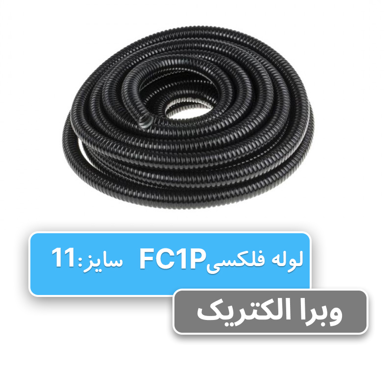 لوله فلکسی روکشدار سایز 11 رهورد خراسان (FC1P)