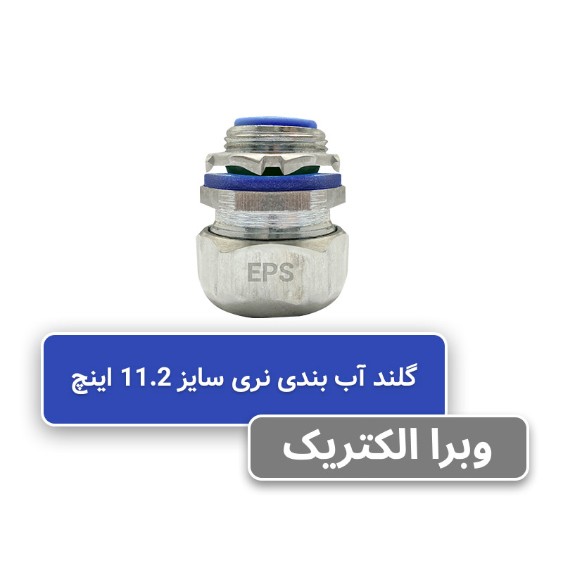 گلند نری آب بندی فلکسیبل سایز 11/2 اینچ