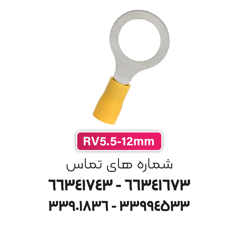 سرسیم حلقوی مدل RV5.5-12 برند W&E
