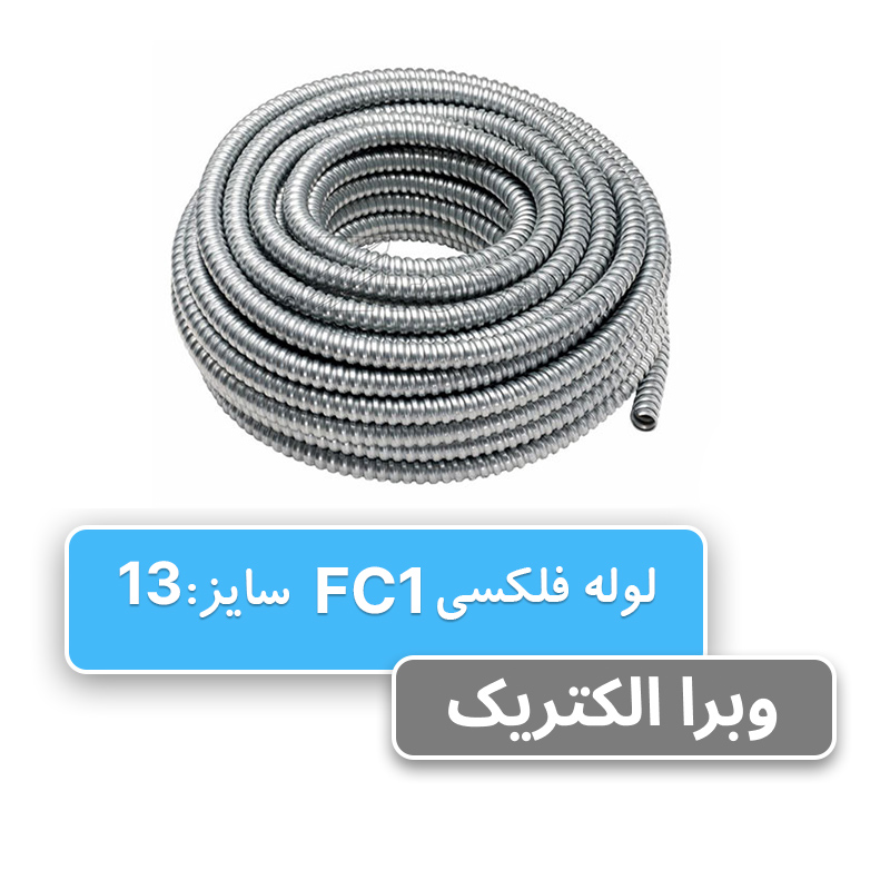 لوله فلکسی بدون روکش سایز 13 رهورد خراسان (FC1)