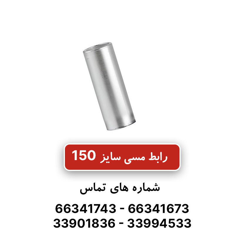 رابط مسی کلوته 150