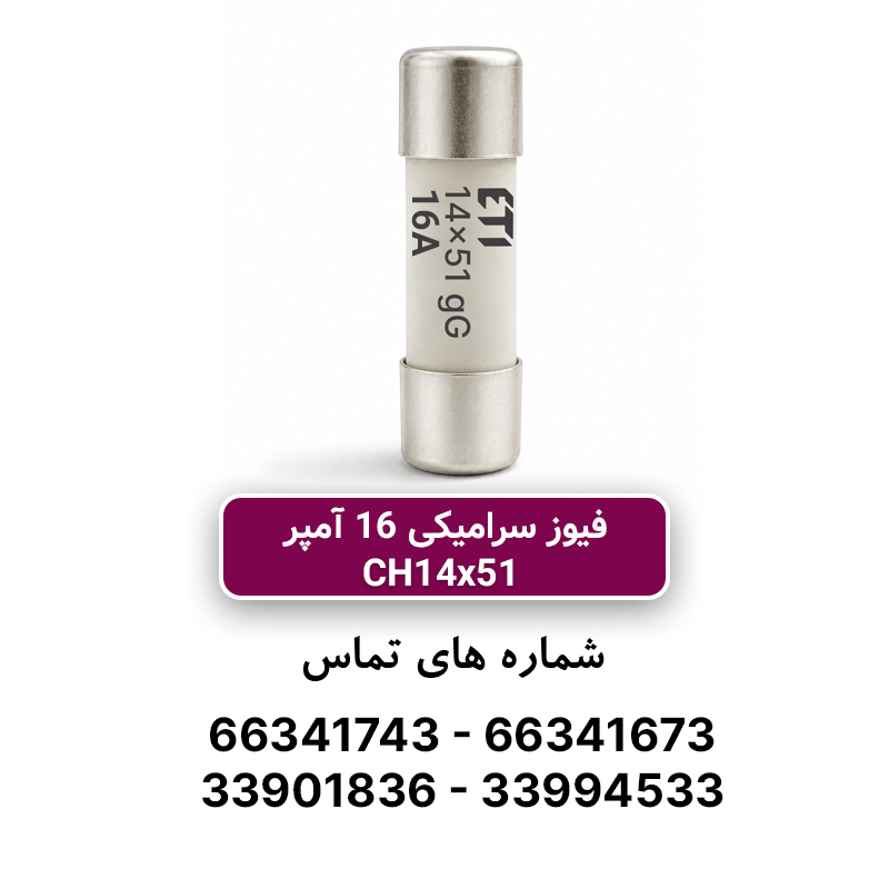 فیوز استوانه ای 16 آمپر ETI سری Gg 14