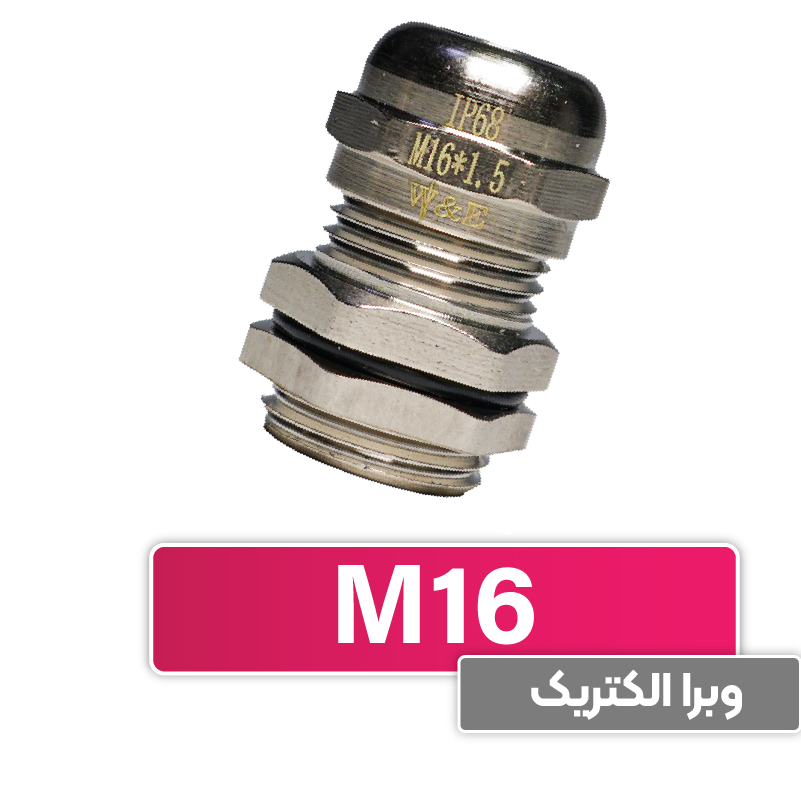 گلند کابل فلزی M16 برند W&E