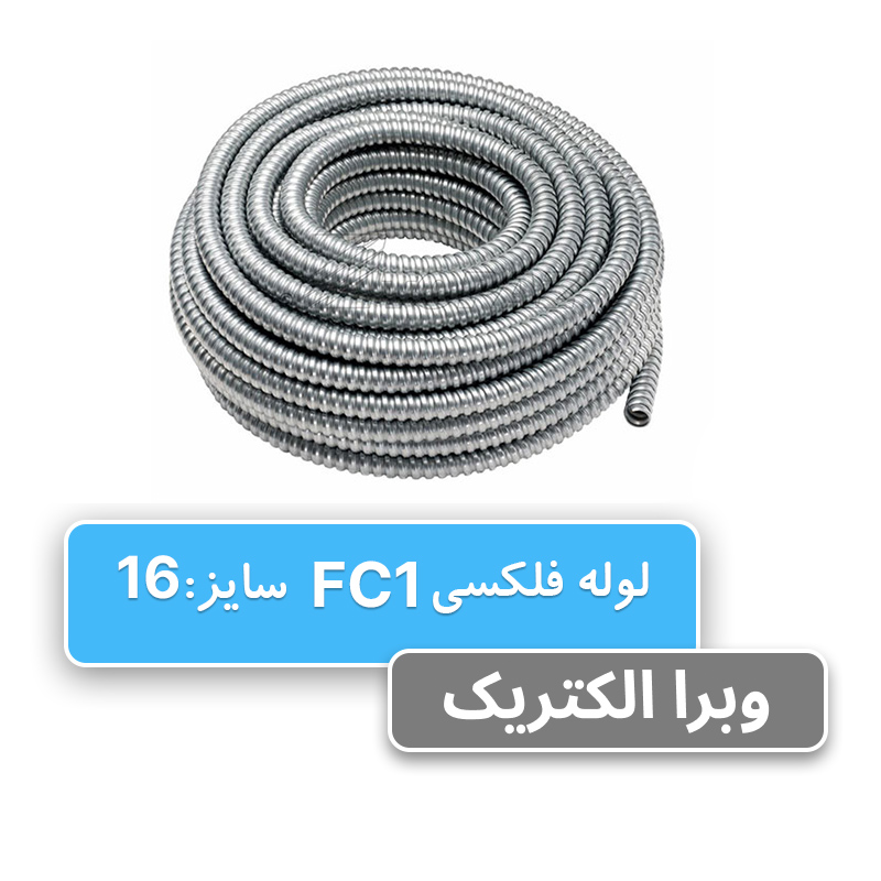 لوله فلکسی بدون روکش سایز 16 رهورد خراسان (FC1)