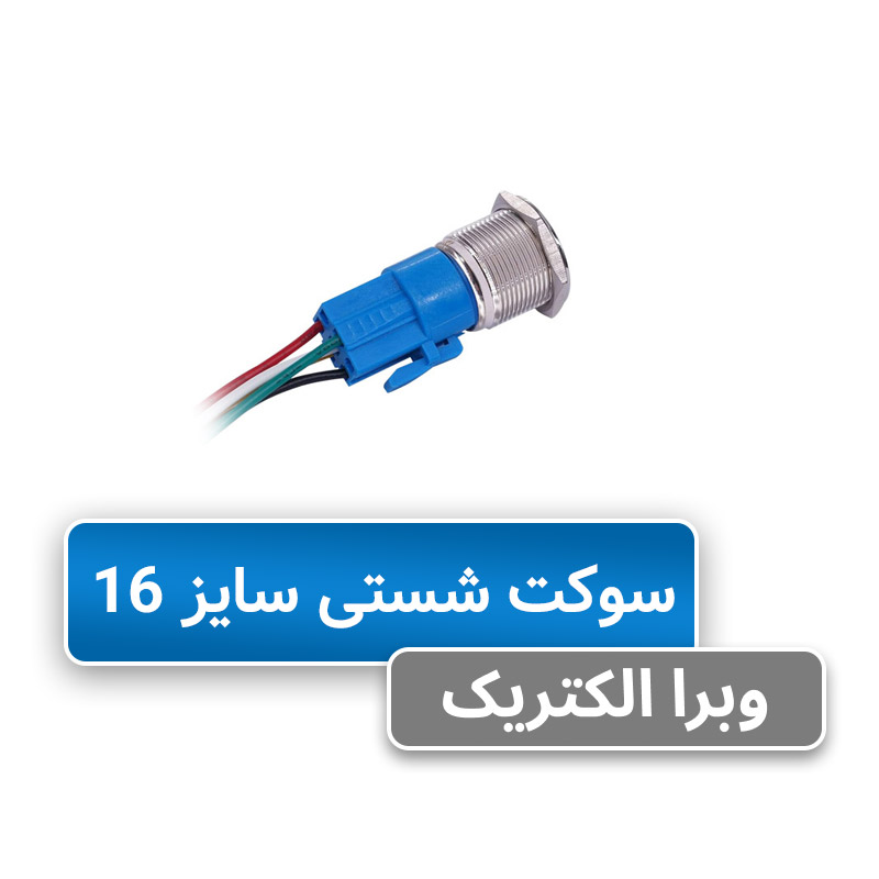 سوکت شستی سایز 16 JBH