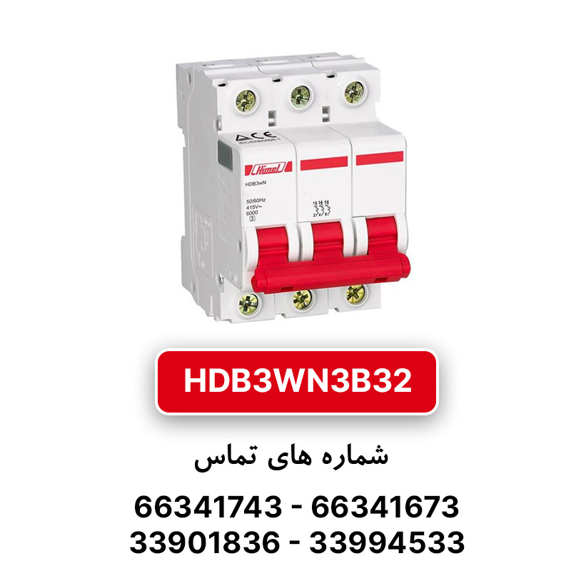 کلید مینیاتوری هیمل  سه پل، تیپ B مدل HDB3WN3B32