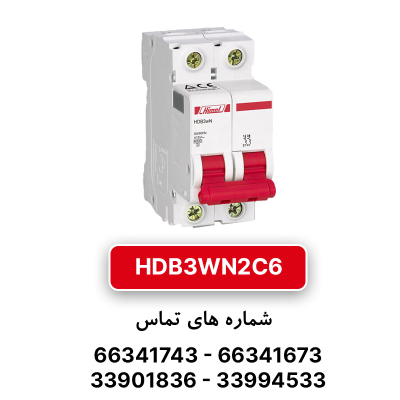 کلید مینیاتوری هیمل دو پل، تیپ C مدل HDB3WN2C6