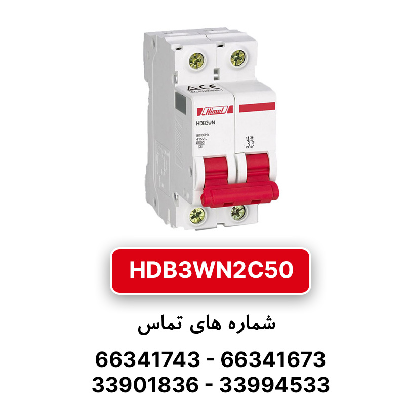 کلید مینیاتوری هیمل دو پل، تیپ C مدل HDB3WN2C50