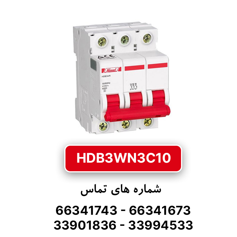کلید مینیاتوری هیمل  سه پل، تیپ C مدل HDB3WN3C10