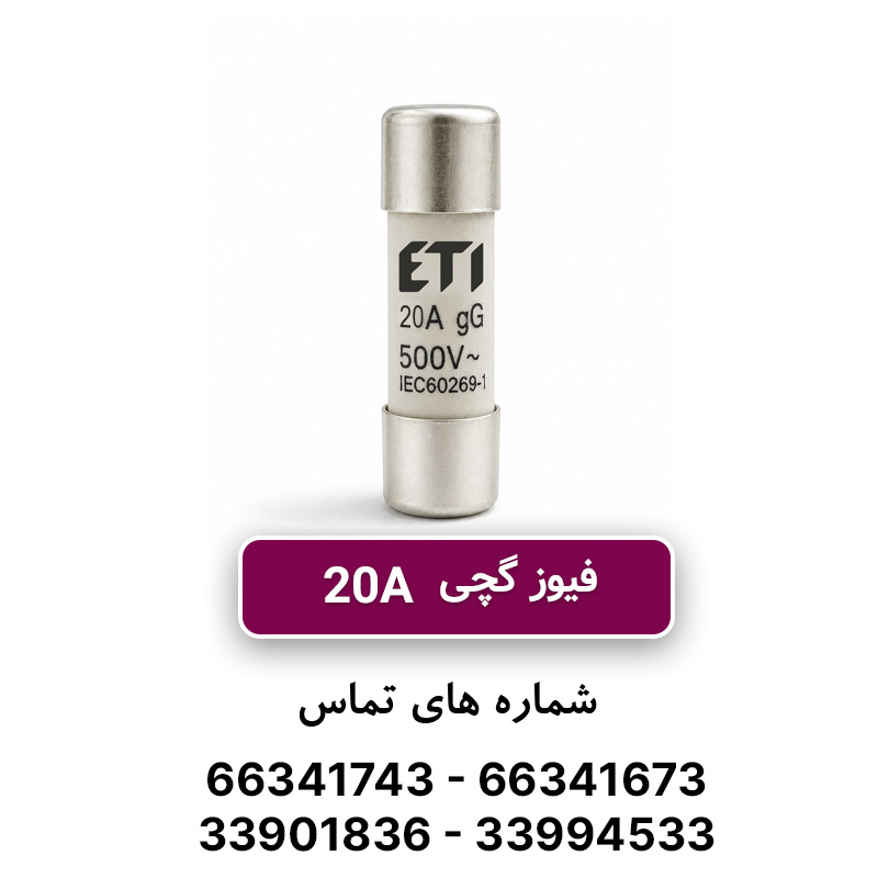فیوز استوانه ای 20 آمپر ETI