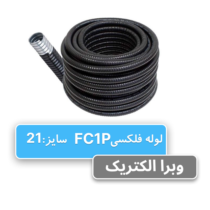 لوله فلکسی روکشدار سایز 21 رهورد خراسان (FC1P)