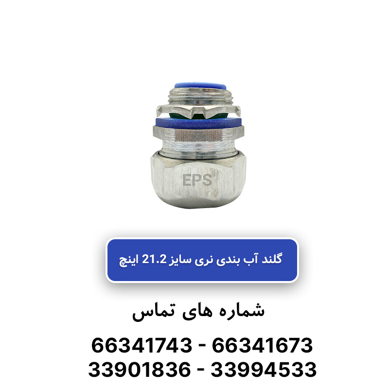 گلند نری آب بندی فلکسیبل 21/2 اینچی