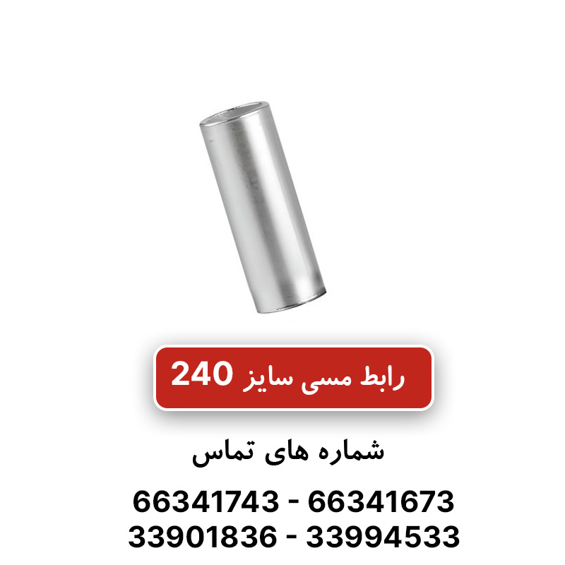 رابط مسی کلوته 240