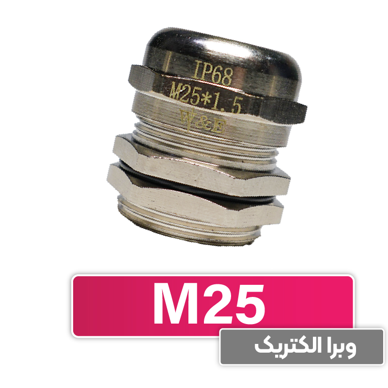 گلند کابل فلزی M25 برند W&E