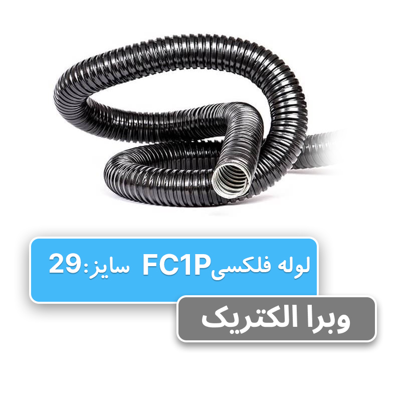 لوله فلکسی روکشدار سایز 29 رهورد خراسان (FC1P)