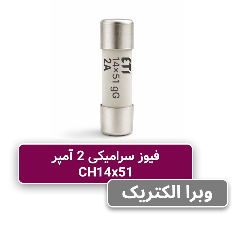 فیوز استوانه ای 2 آمپر 51*14 ETI