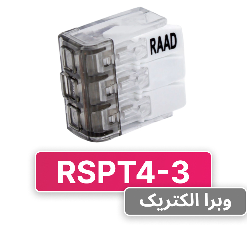 ترمینال انشعابی 3 خانه (RSPT4-3) رعد