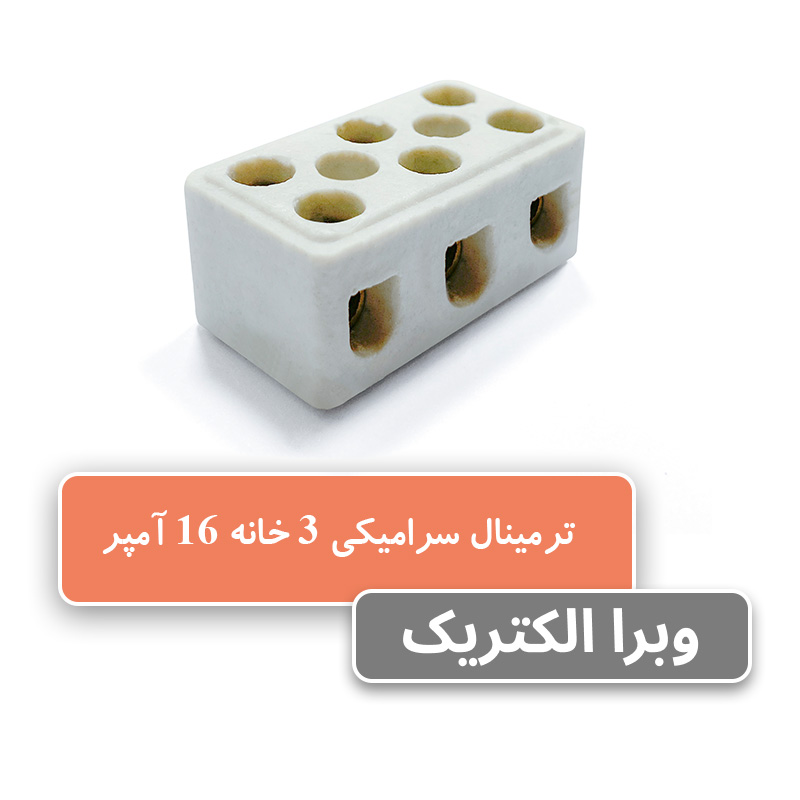 ترمینال سرامیکی سه خانه 16 آمپر