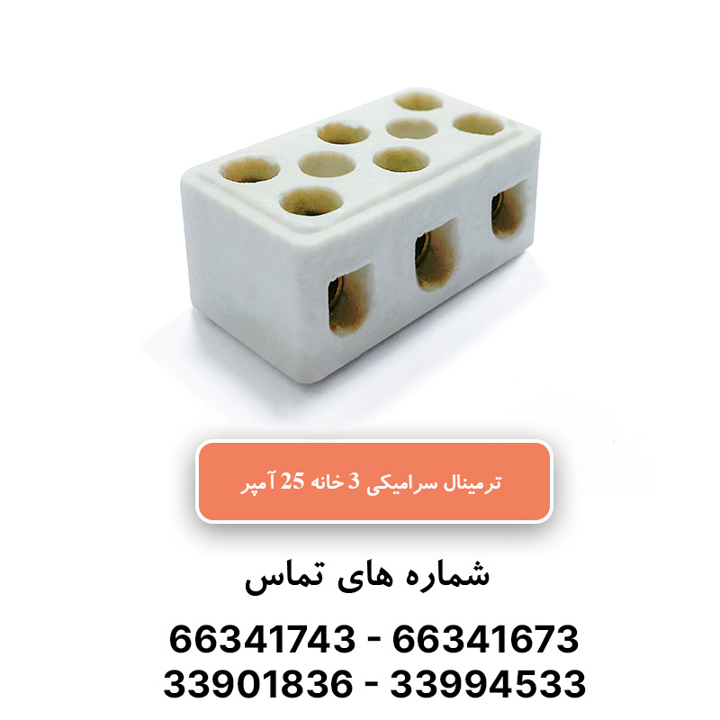 ترمینال سرامیکی سه خانه 25 آمپر