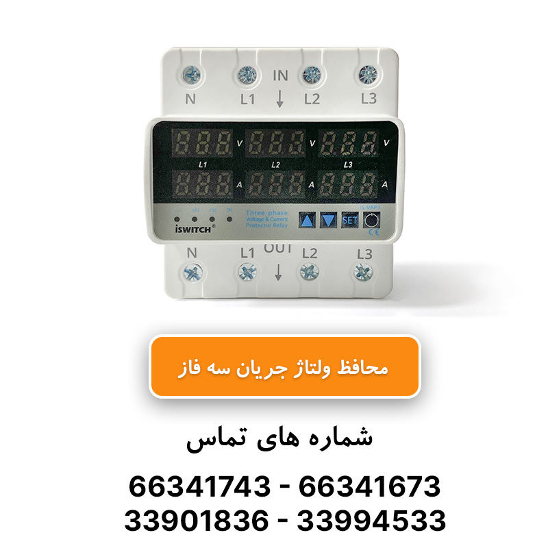 محافظ ولتاژ جریان سه فاز 63 آمپر آی سوئیچ