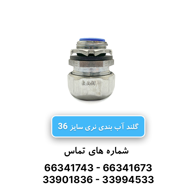 گلند آب بندی نری سایز 36 رهورد خراسان