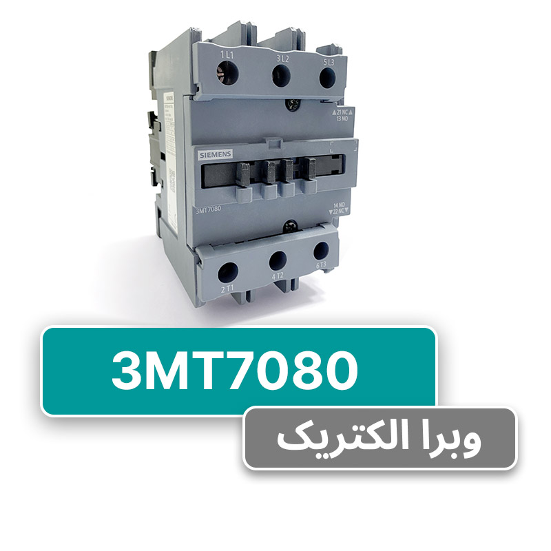 کنتاکتور 3 پل 80 آمپر زیمنس 3MT7080