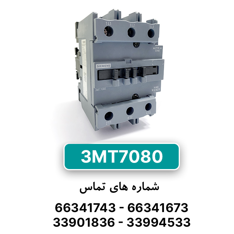 کنتاکتور 3 پل 80 آمپر زیمنس 3MT7080