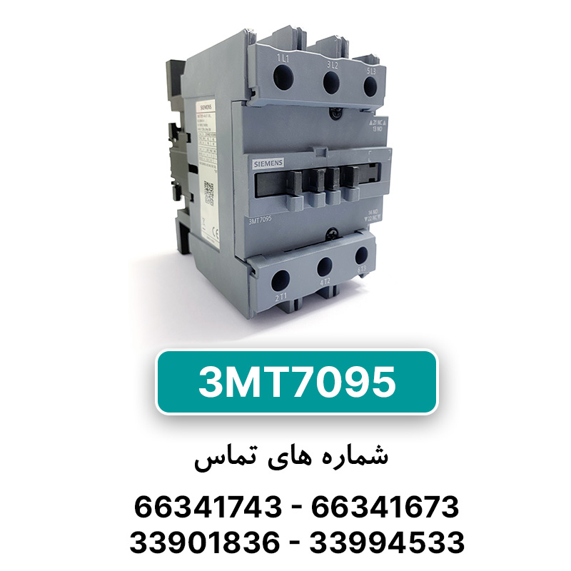 کنتاکتور 3 پل 95 آمپر زیمنس 3MT7095