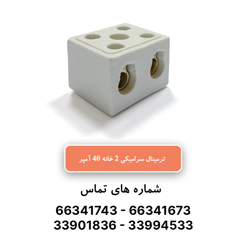 خرید و قیمت ترمینال سرامیکی 40 آمپر 2 خانه
