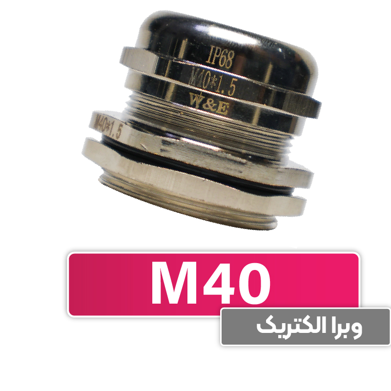 گلند کابل فلزی M40 برند W&E