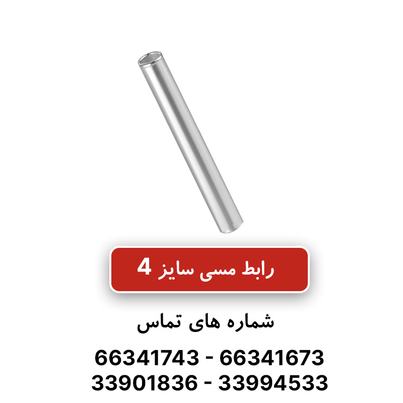 رابط مسی کلوته سایز 4