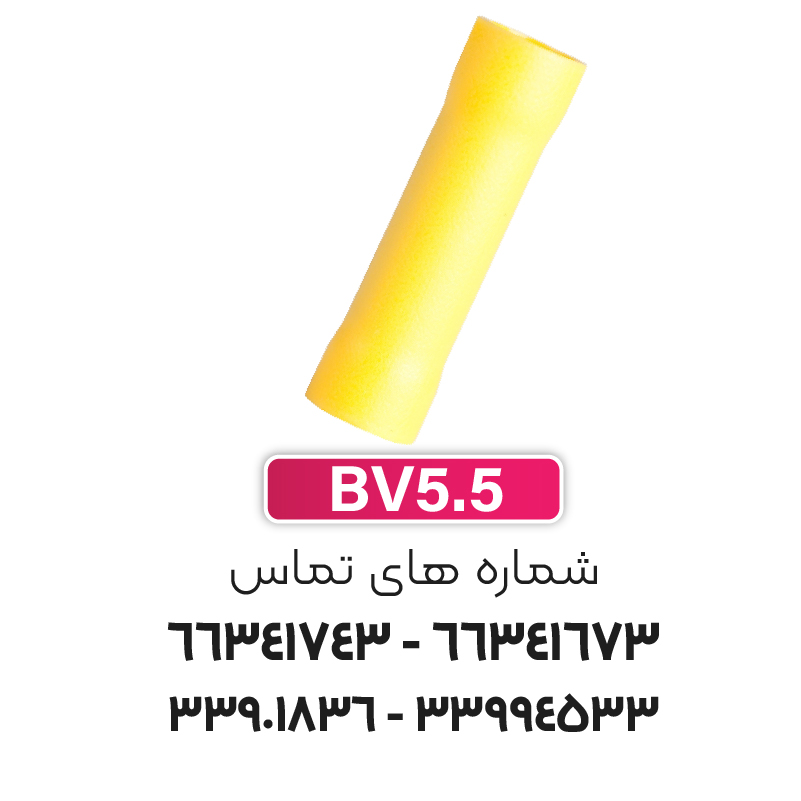 سرسیم رابط (مف) W&E ، ورودی و خروجی سیم حداکثر 6 (BV5.5)