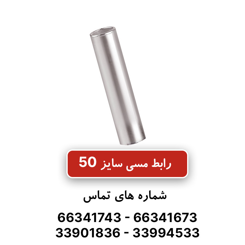 رابط مسی کلوته سایز 50