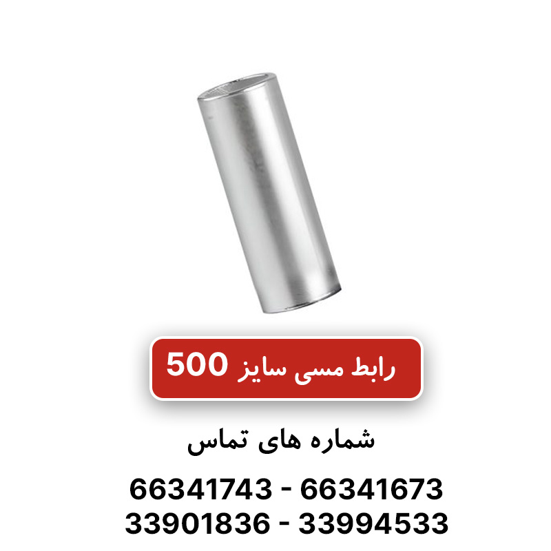رابط مسی کلوته 500