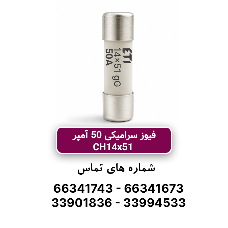 خرید و قیمت فیوز استوانه ای 50 آمپر ETI سری Gg 14