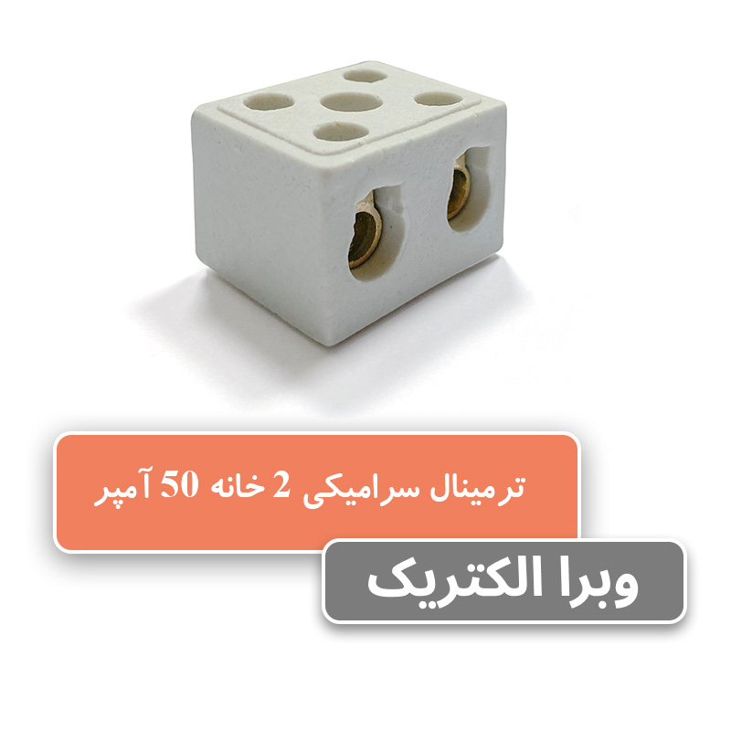 خرید و قیمت ترمینال سرامیکی 50 آمپر 2 خانه