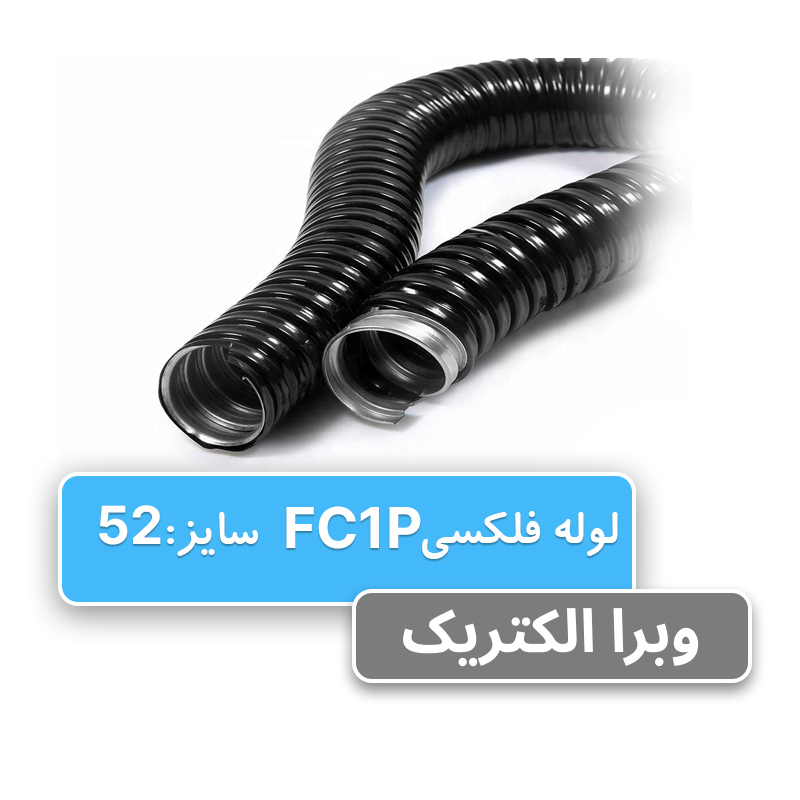 لوله فلکسی روکشدار سایز 52 رهورد خراسان (FC1P)