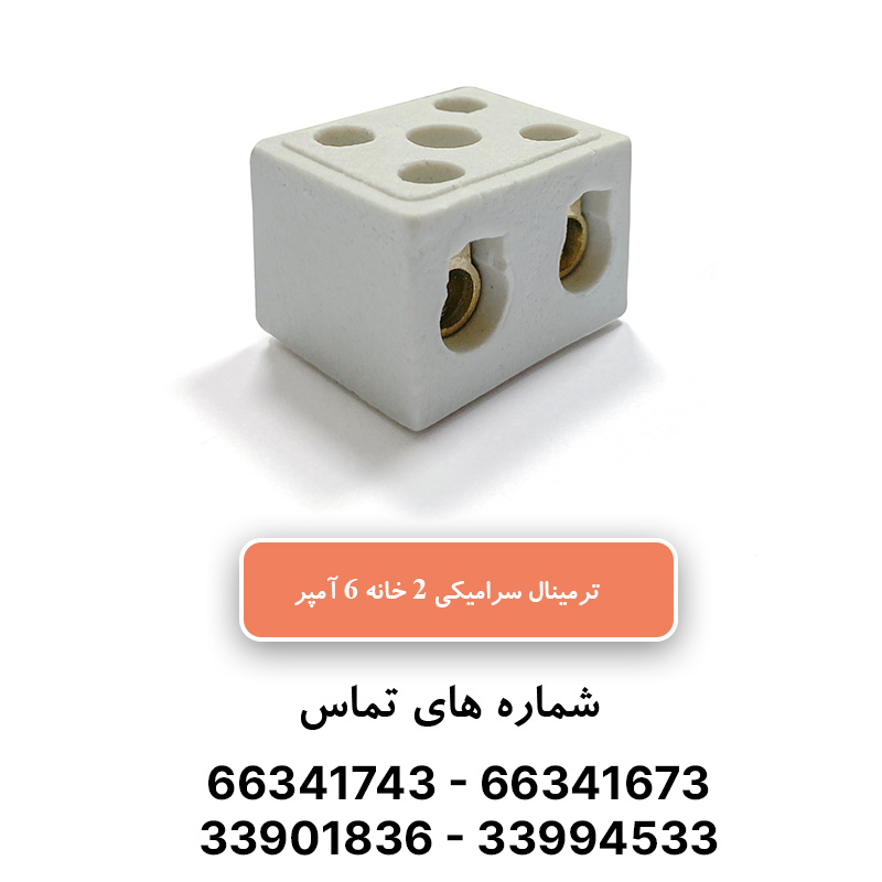 خرید و قیمت ترمینال سرامیکی 6 آمپر 2 خانه