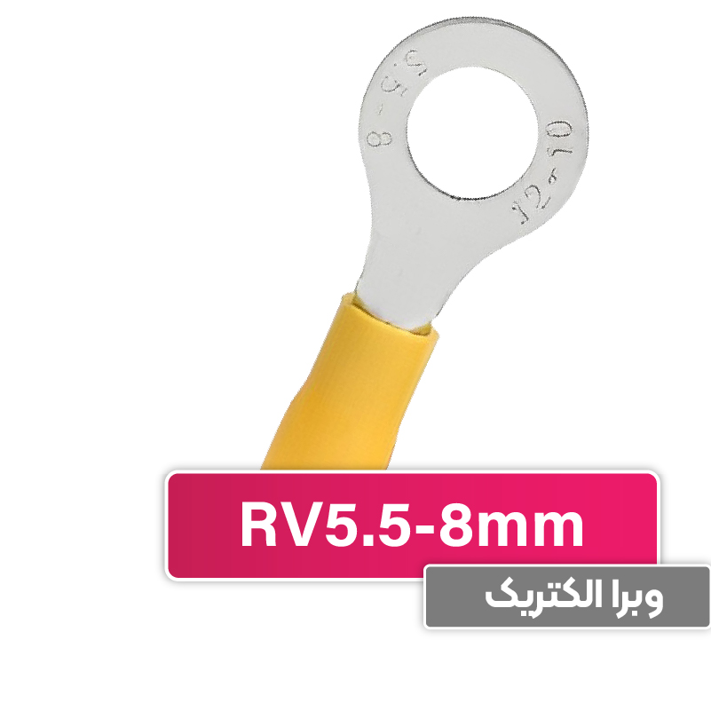 سرسیم حلقوی مدل RV5.5-8 برند W&E