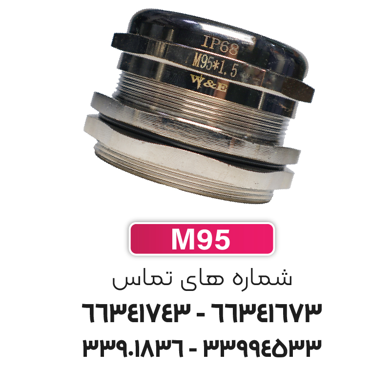 گلند کابل فلزی M95 برند W&E