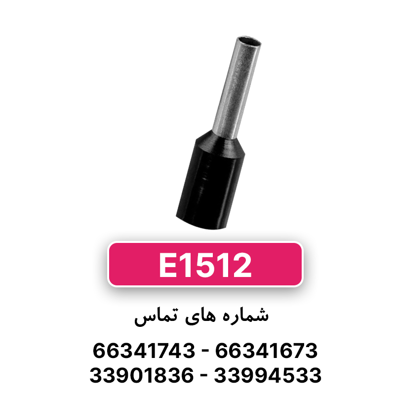 وایرشو تک روکش دار سایز 1.5 (E1512) برند W&E